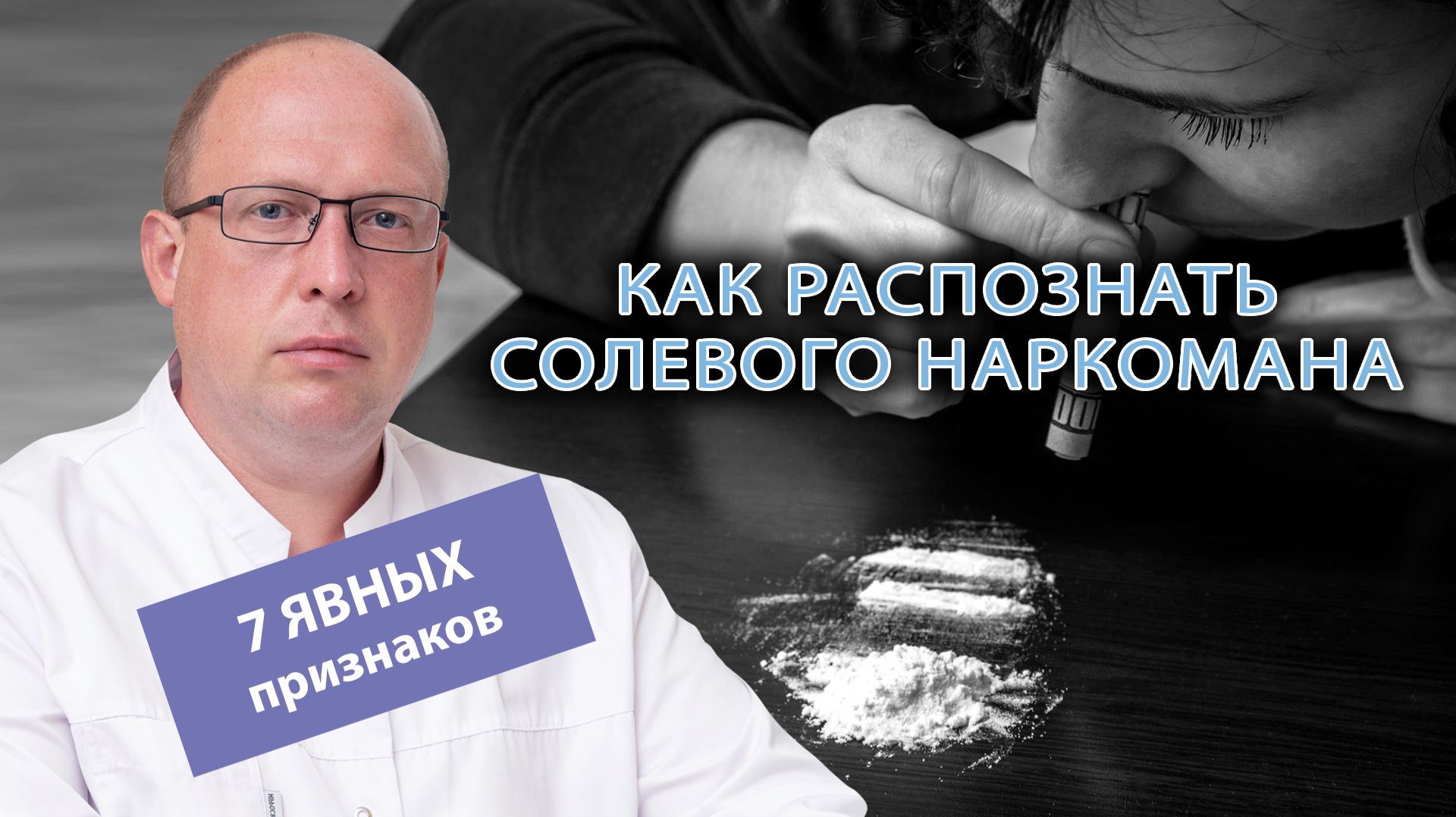 😵 Как распознать солевого наркомана? 7 явных признаков