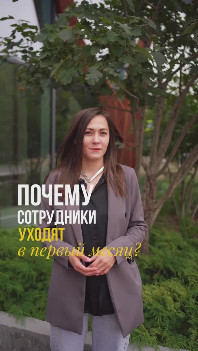 Почему сотрудники уходят в первый месяц работы?