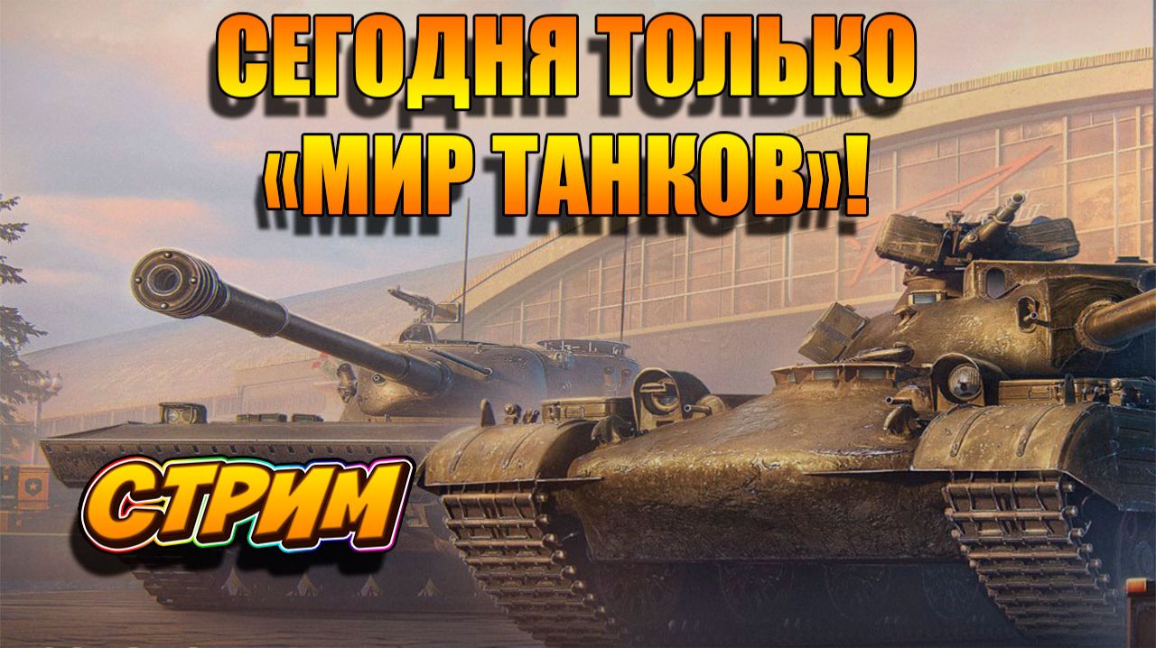 Выпускаю охотников в Мир Танков. 🚀👍 #игры #танки