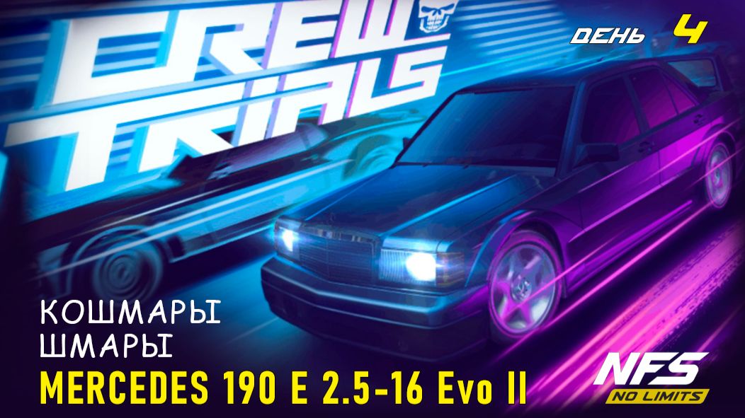 Mercedes-Benz 190 E 2.5-16 Evo II - Crew Trials - день 4 / NFS No Limits
