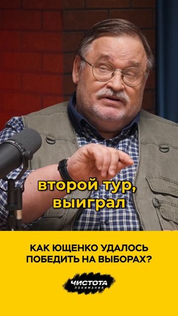 Как Ющенко удалось победить на выборах?