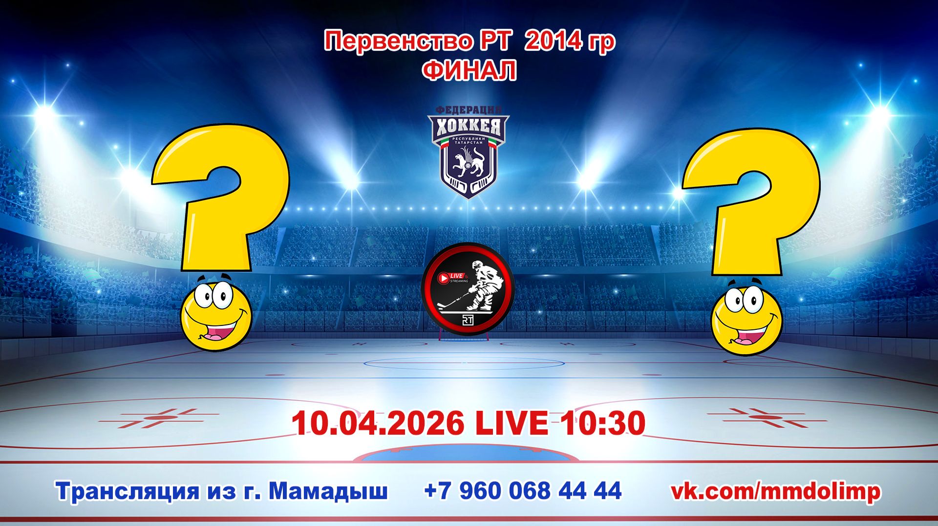 10.04.2026 Финал Первенства РТ 2014 г.р. LIVE 10:30