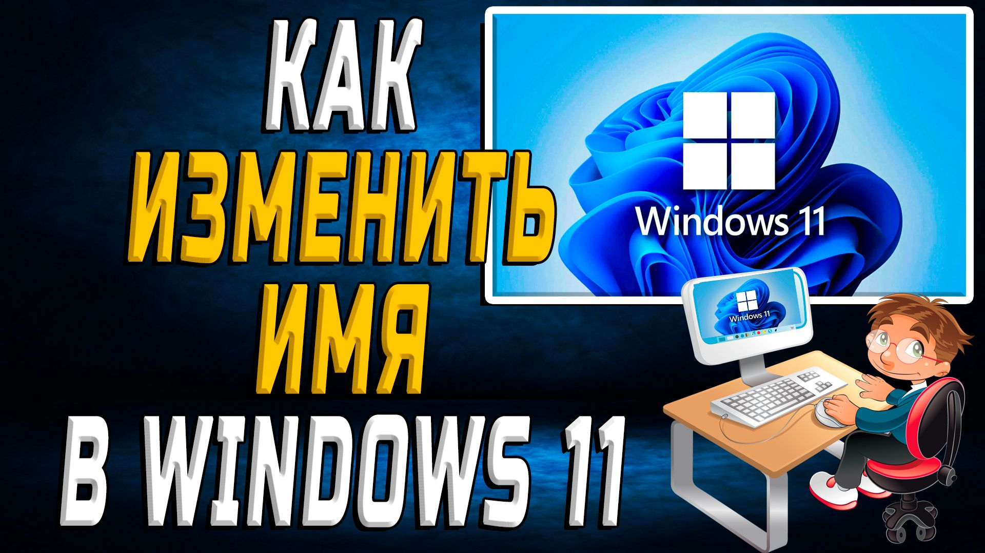 Как изменить имя в Windows 11