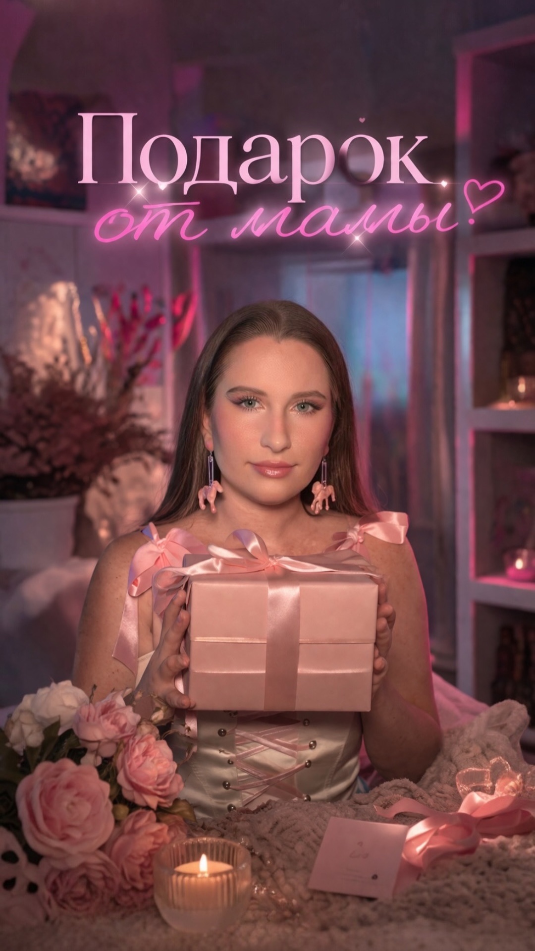 Подарок от мамы