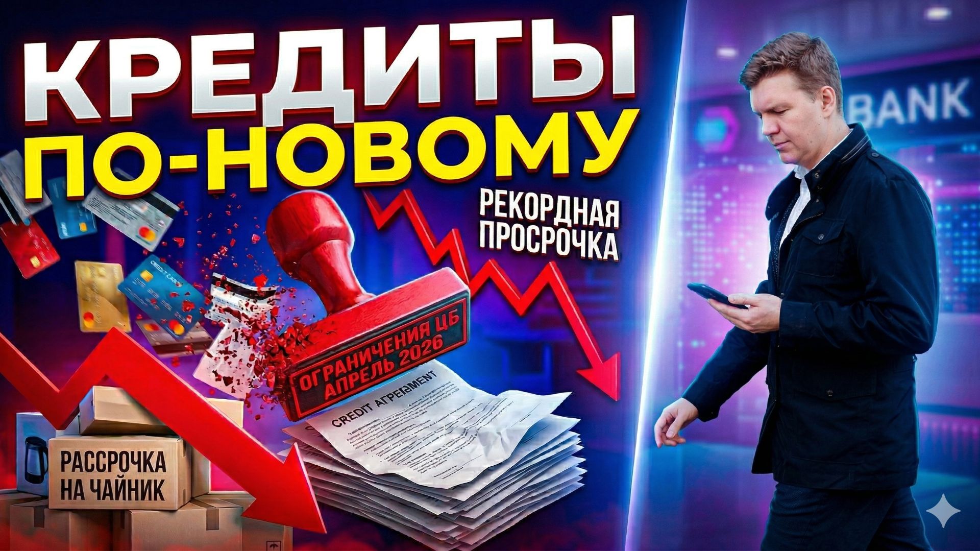 Как получить одобрение в апреле 2026? Разбор новых правил ПДН и БКИ