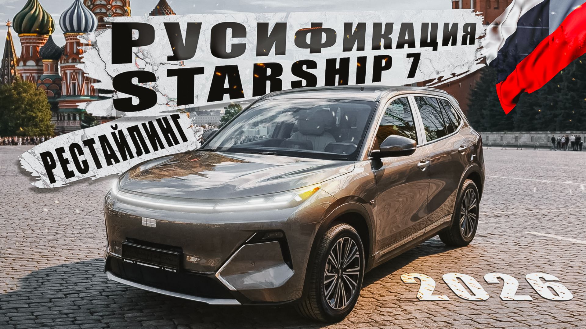 Русификация Geely Starship 7 рестайлинг 2026 от Европа-Кар