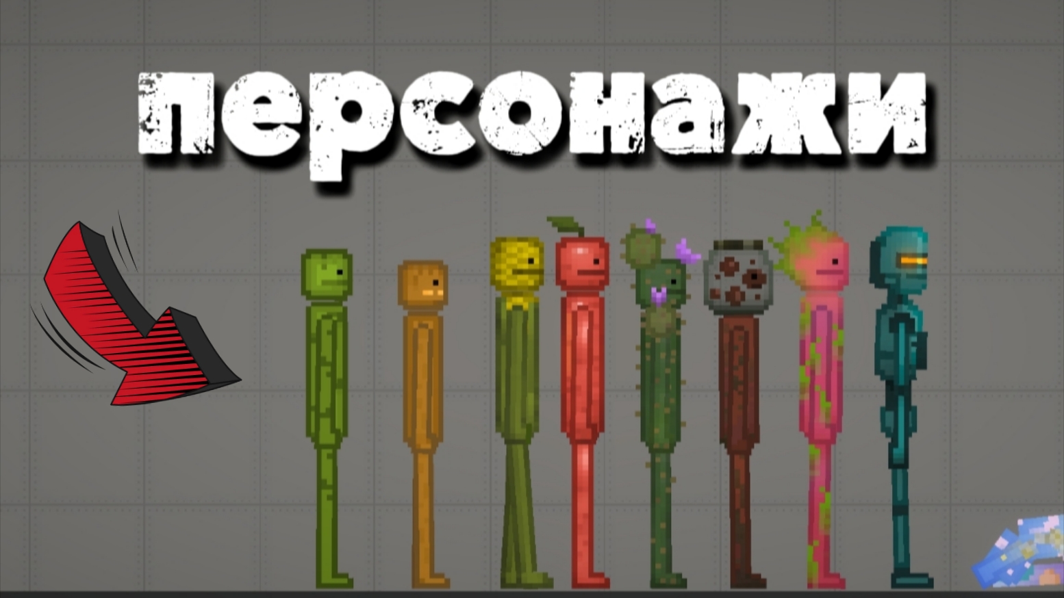ВСЕ ПЕРСОНАЖИ В MELON SANDBOX