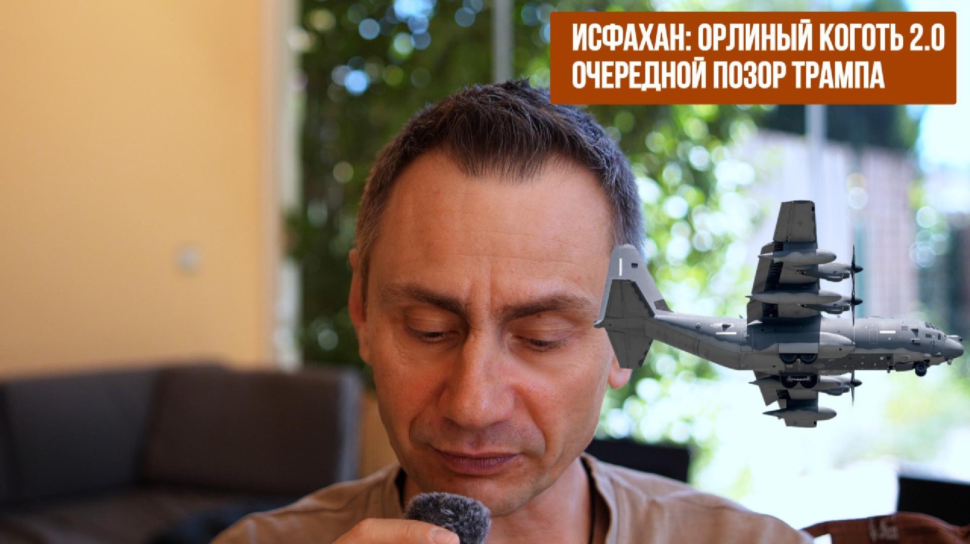 Исфахан Орлиный коготь 2.0. Очередной позор Трампа