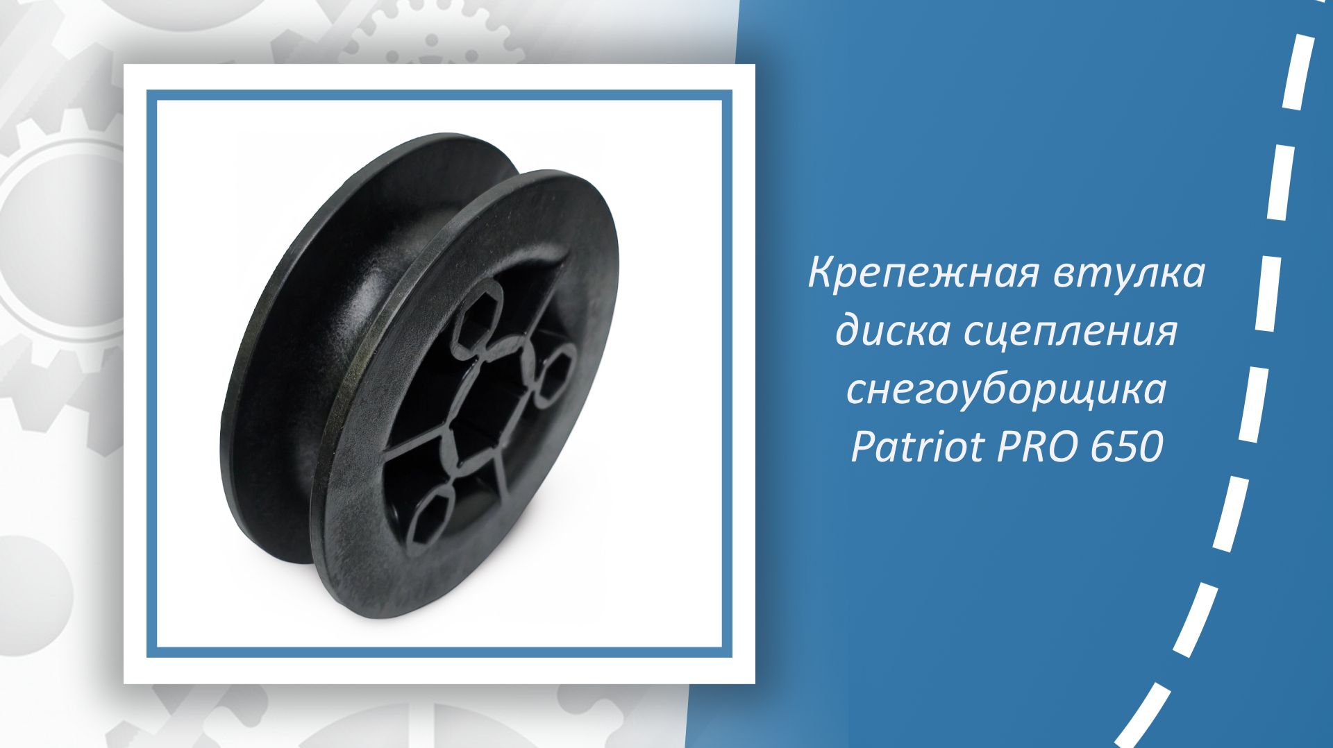 Крепежная втулка диска сцепления снегоуборщика Patriot PRO 650