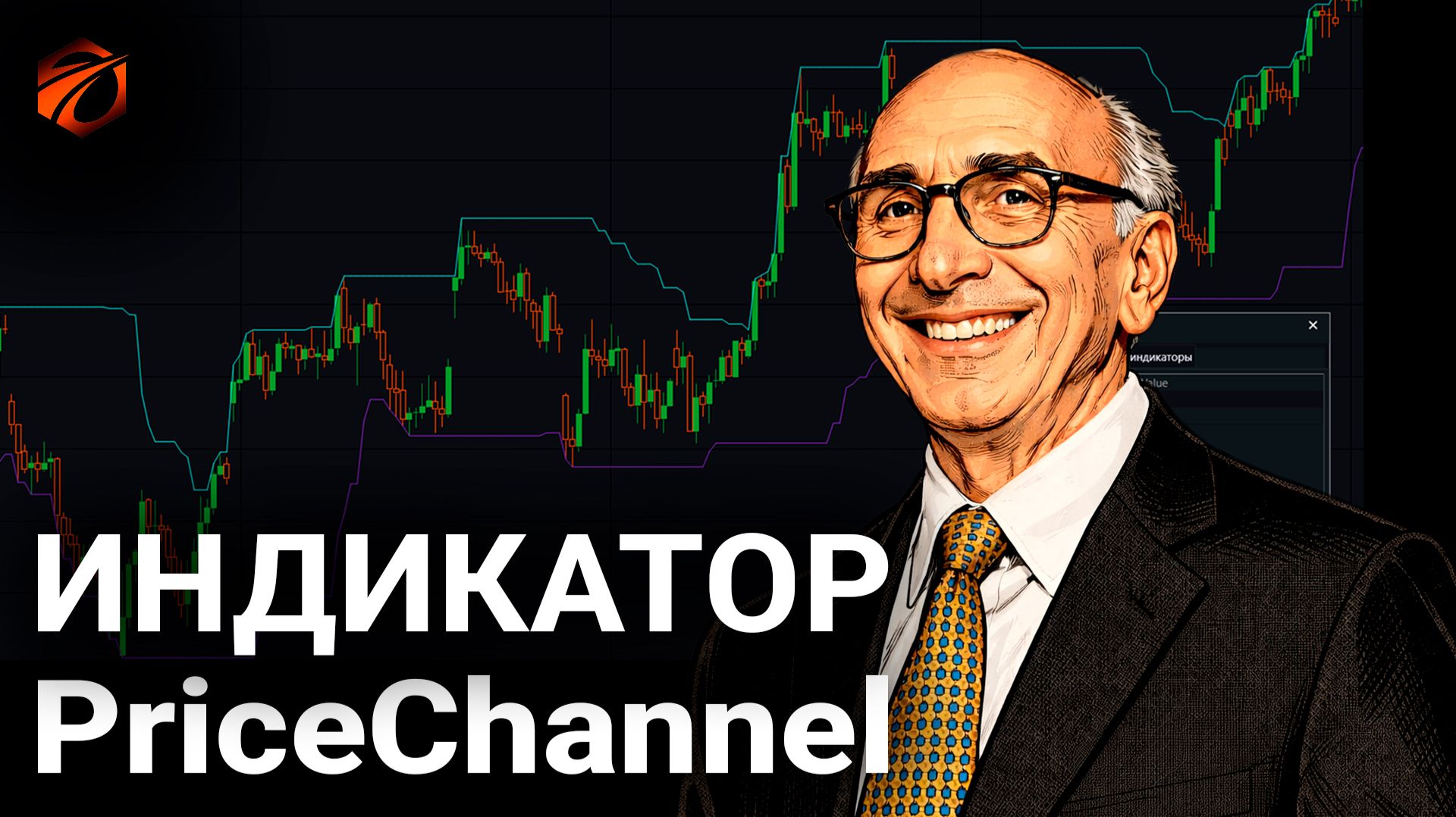 Индикатор PriceChannel в OsEngine: разбор, формулы расчёта и бесплатный робот