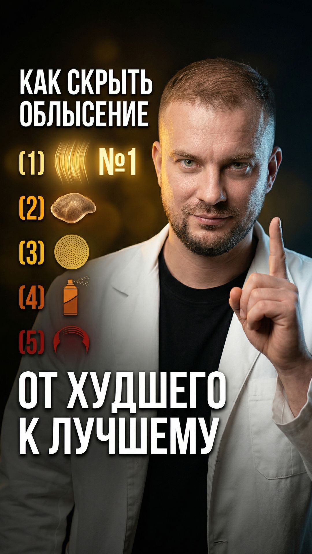 ТОП-5 способов скрыть облысение — от худшего к лучшему