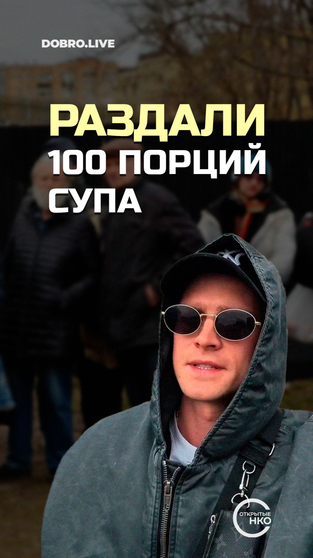 Волонтеры раздали 100 порций супа и 20 килограммов апельсинов нуждающимся людям в Москве