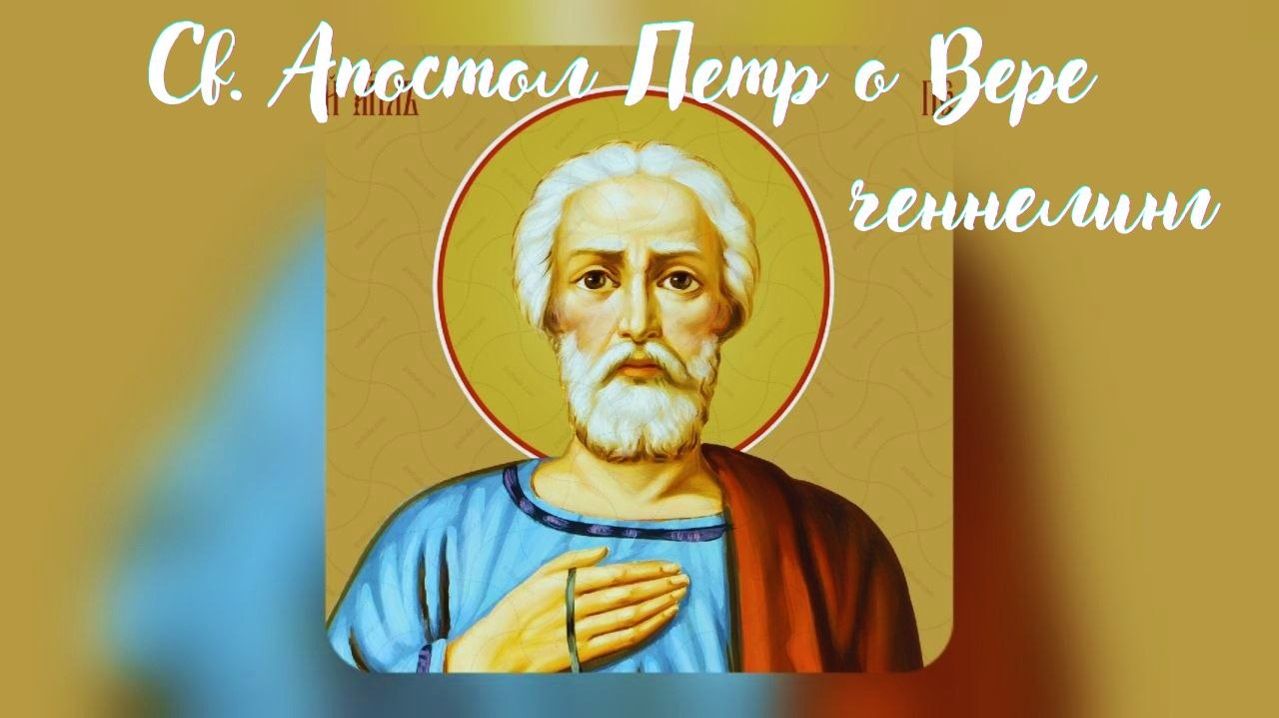 Святой Апостол Петр о Вере. Ченнелинг #вселеннаяя #апостолпетр #ченнелинг #вера