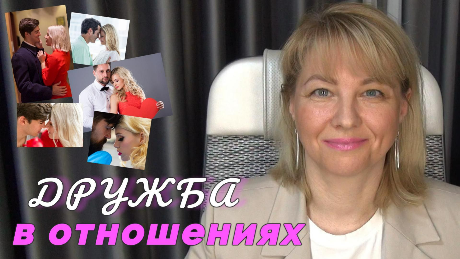 Дружба в отношениях