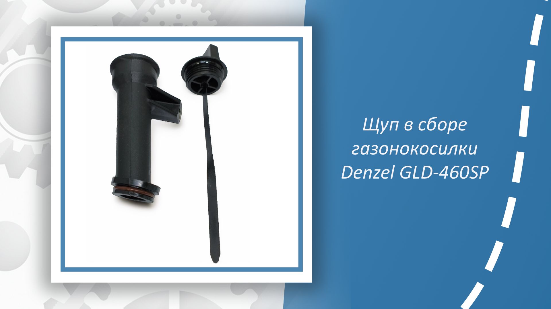 Щуп в сборе газонокосилки Denzel GLD-460SP