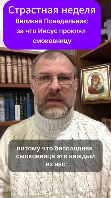 Страстная неделя.Великий Понедельник-за что Иисус проклял смоковницу?