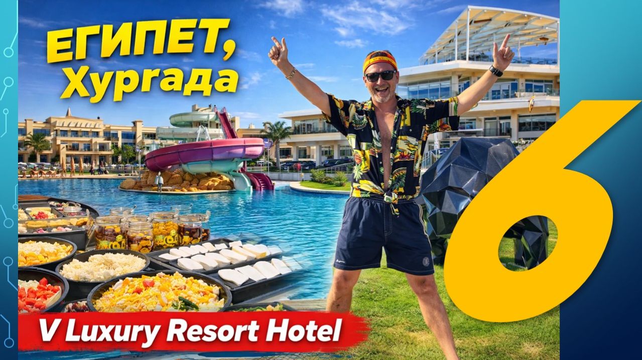 Где отдохнуть в Египте? Обзор отеля V Luxury Resort (Хургада) 5*. Часть 6 - ДОСТОИНСТВА и НЕДОСТАТКИ