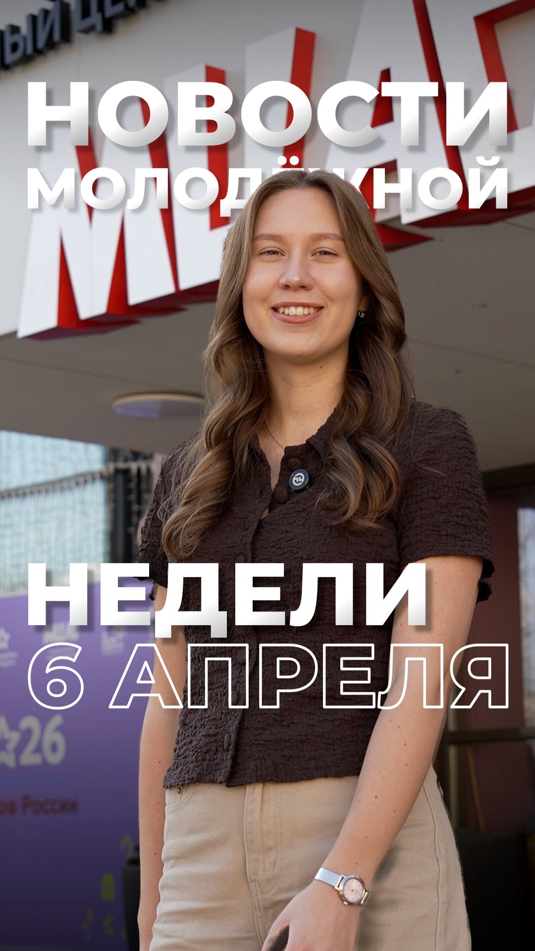 Еженедельный выпуск молодежных новостей от 6 апреля