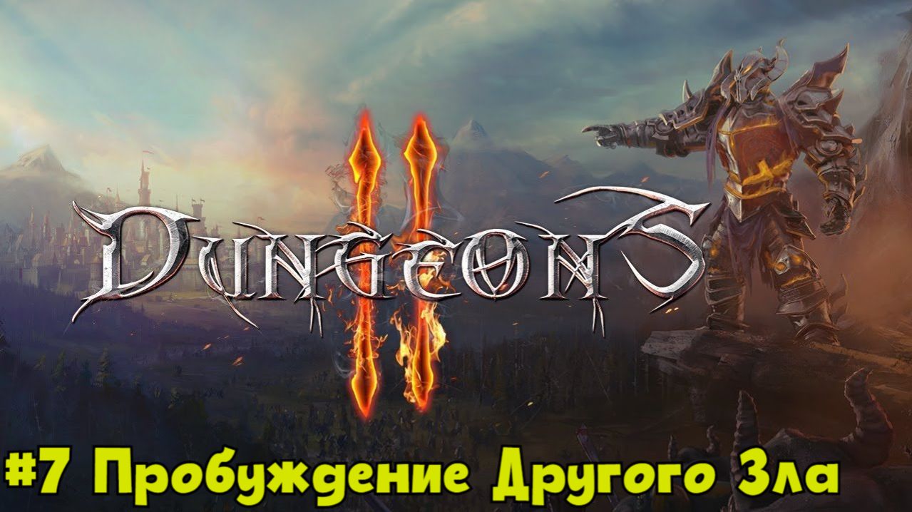 Dungeons 2 Миссия 7 - Пробуждение Другого Зла