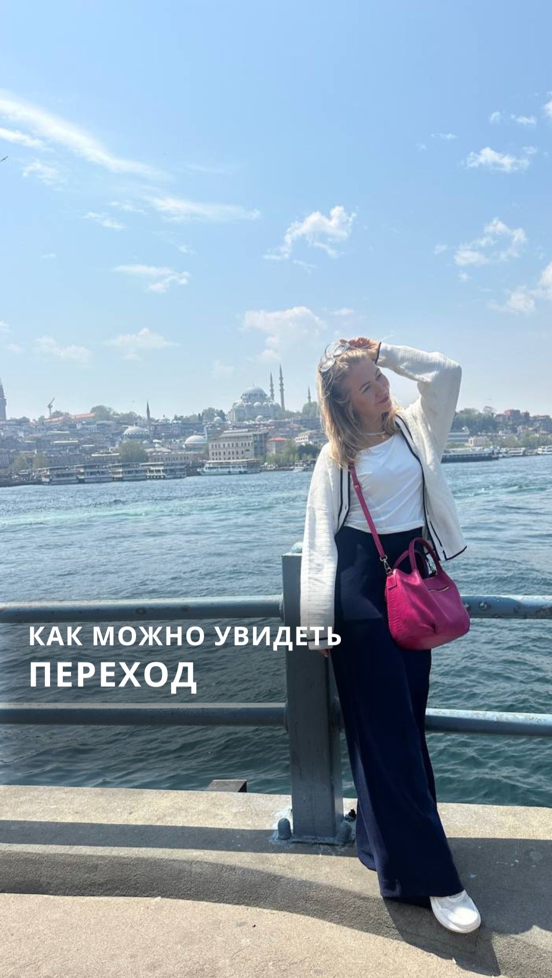 КАК МОЖНО УВИДЕТЬ ПЕРЕХОД