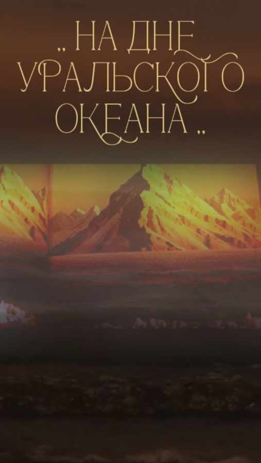 #Печора на дне уральского океана