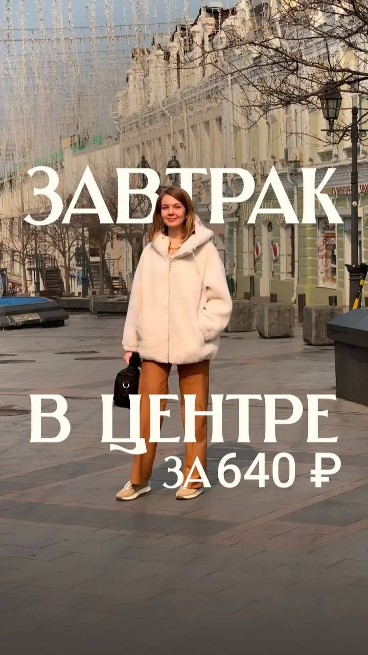 ГДЕ НА САМОМ ДЕЛЕ СТОИТ ЗАВТРАКАТЬ В ЦЕНТРЕ ГОРОДА