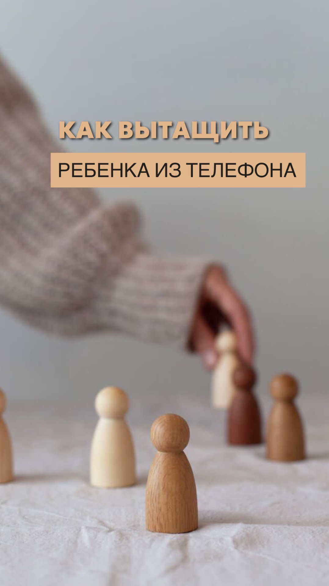 Как вытащить ребенка из телефона?