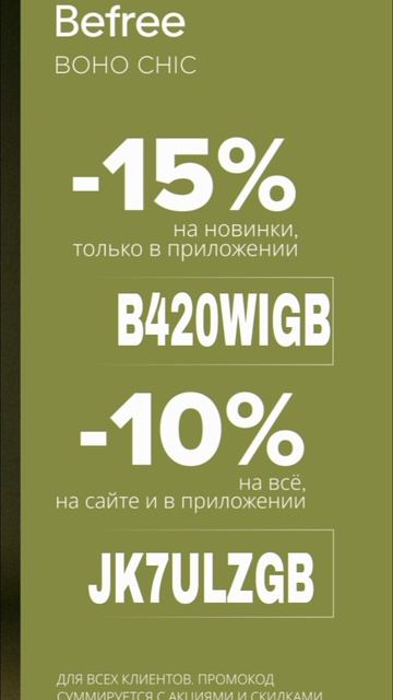 Промокоды  на скидку в интернет магазин Befree, работают до 30.04