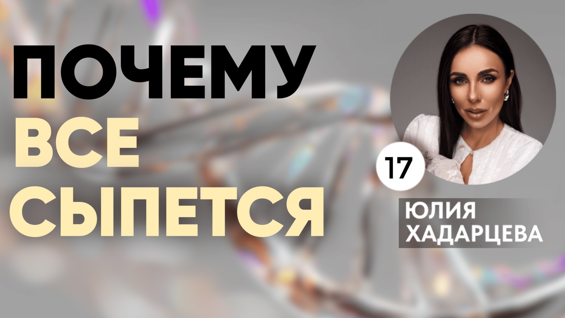 Почему в жизни всё сыпется и ничего не получается.