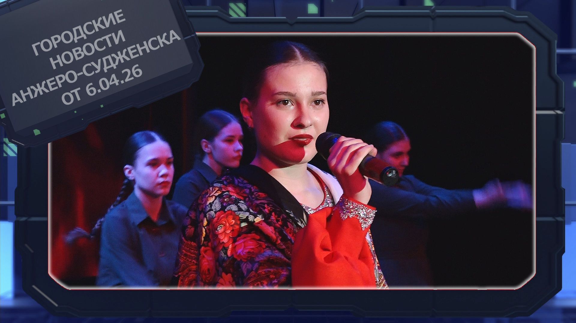 Городские новости Анжеро-Судженска от 06.04.26