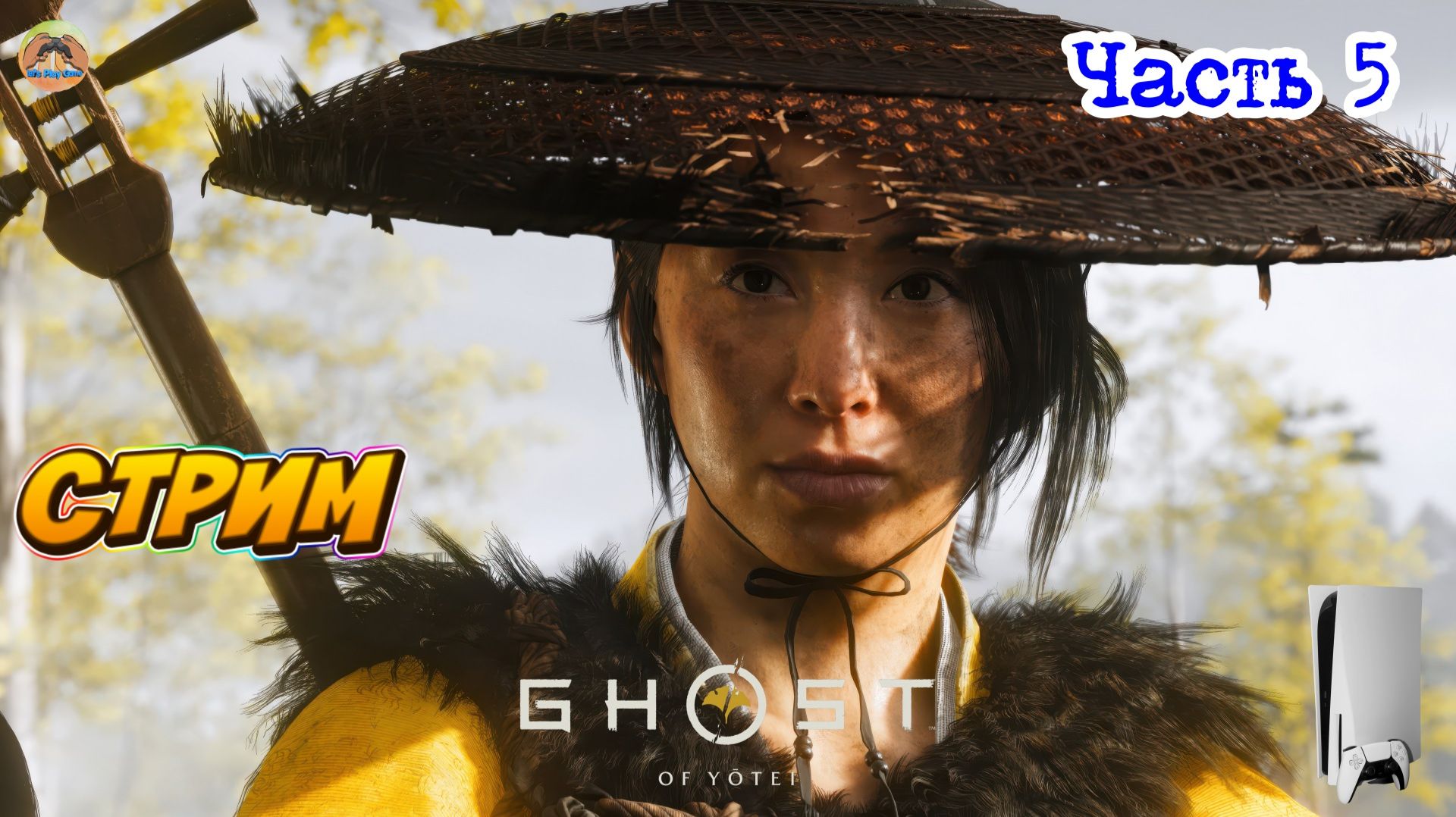 GHOST OF YOTEI -=- ЧАСТЬ 5