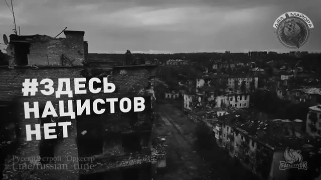 Группа «Русский строй» - «Оркест идёт в ад»  (посвящается вагнерам)