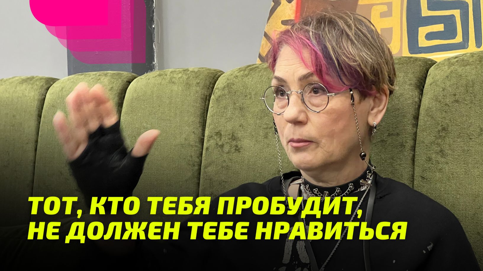 Тот, кто тебя пробудит, не должен тебе нравиться