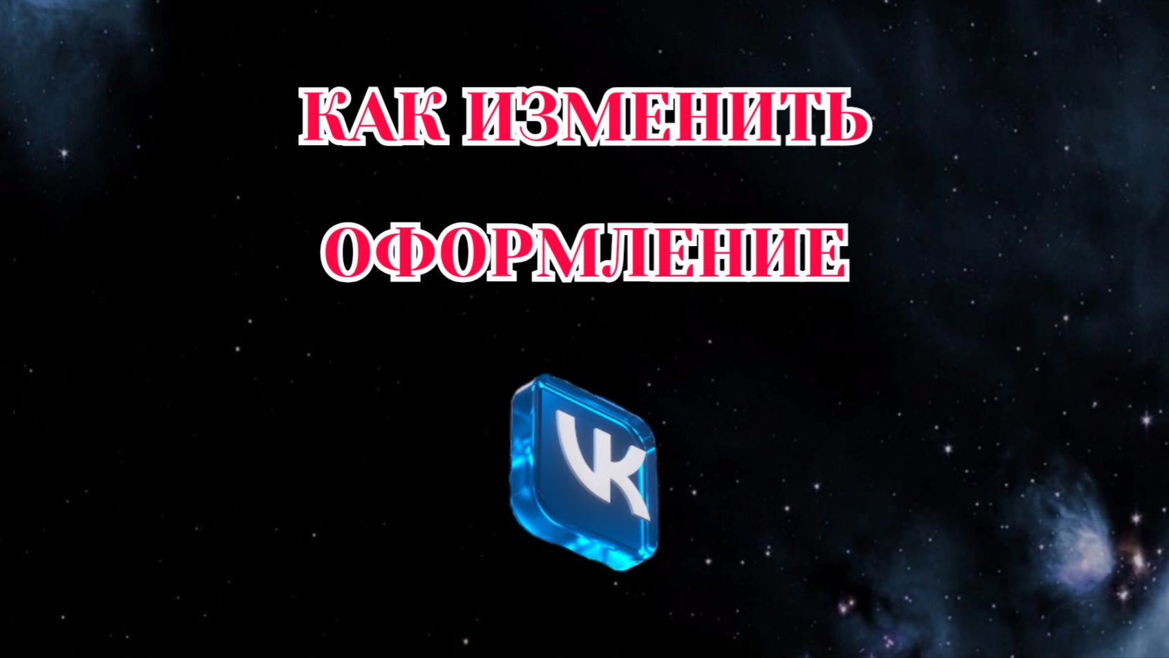 Как Изменить Оформление в Вк