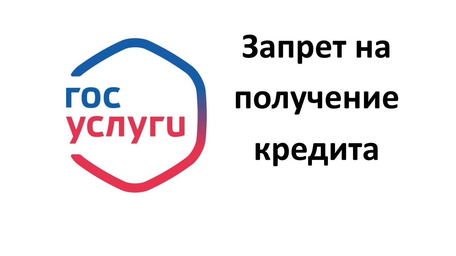 Госуслуги: Как установить запрет на кредиты