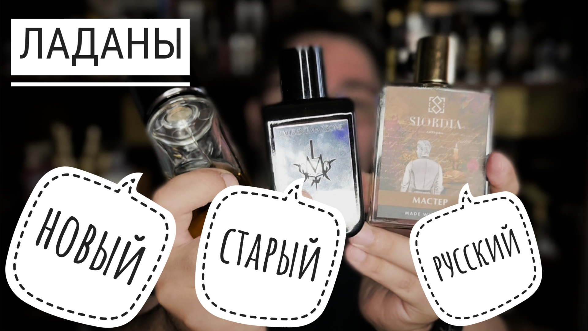 Троица ладанов от Siordia, Laurent Mazzone, L Enthropiste #электропарфюмер #маркинпарфюмрф