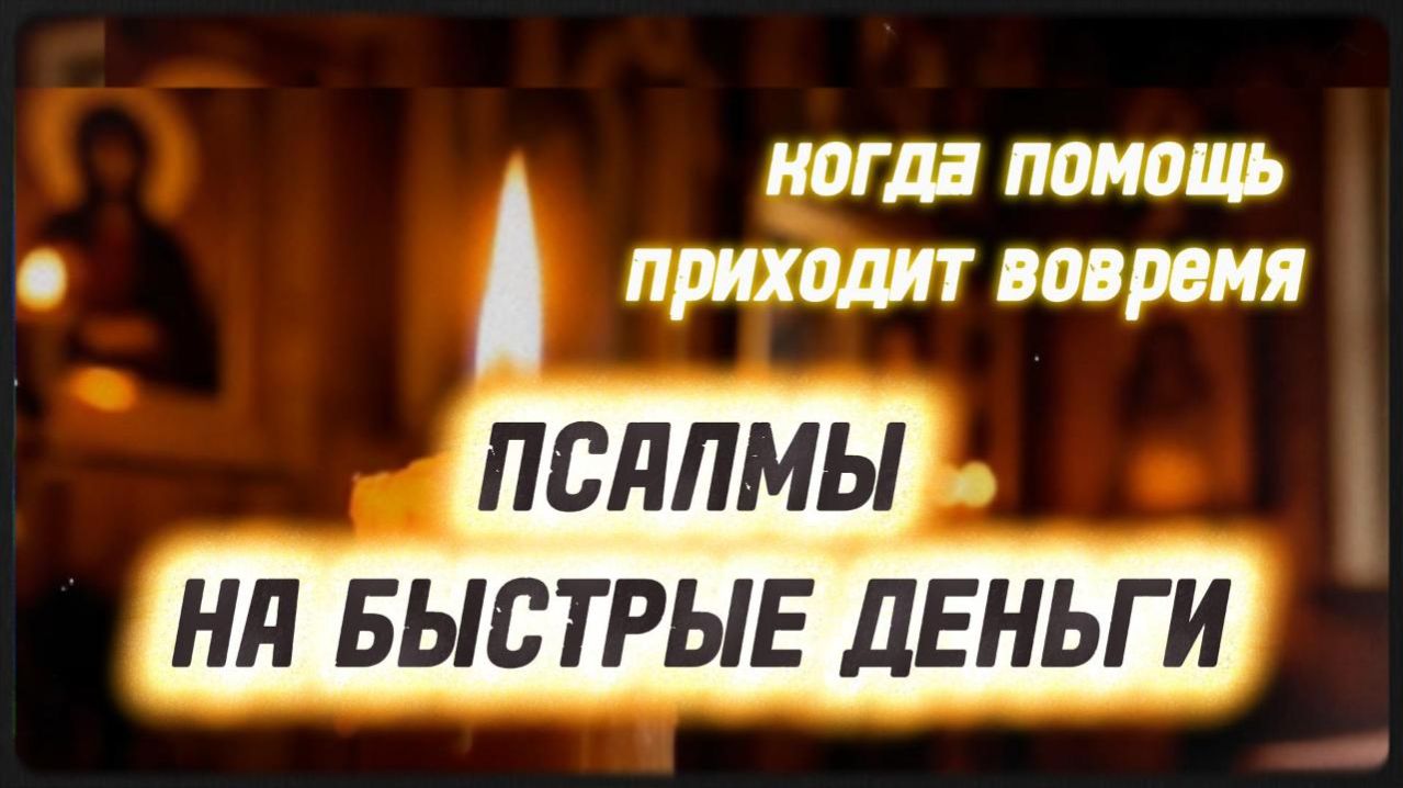 Как получить финансовую помощь через Псалмы 37, 52, 15, 23