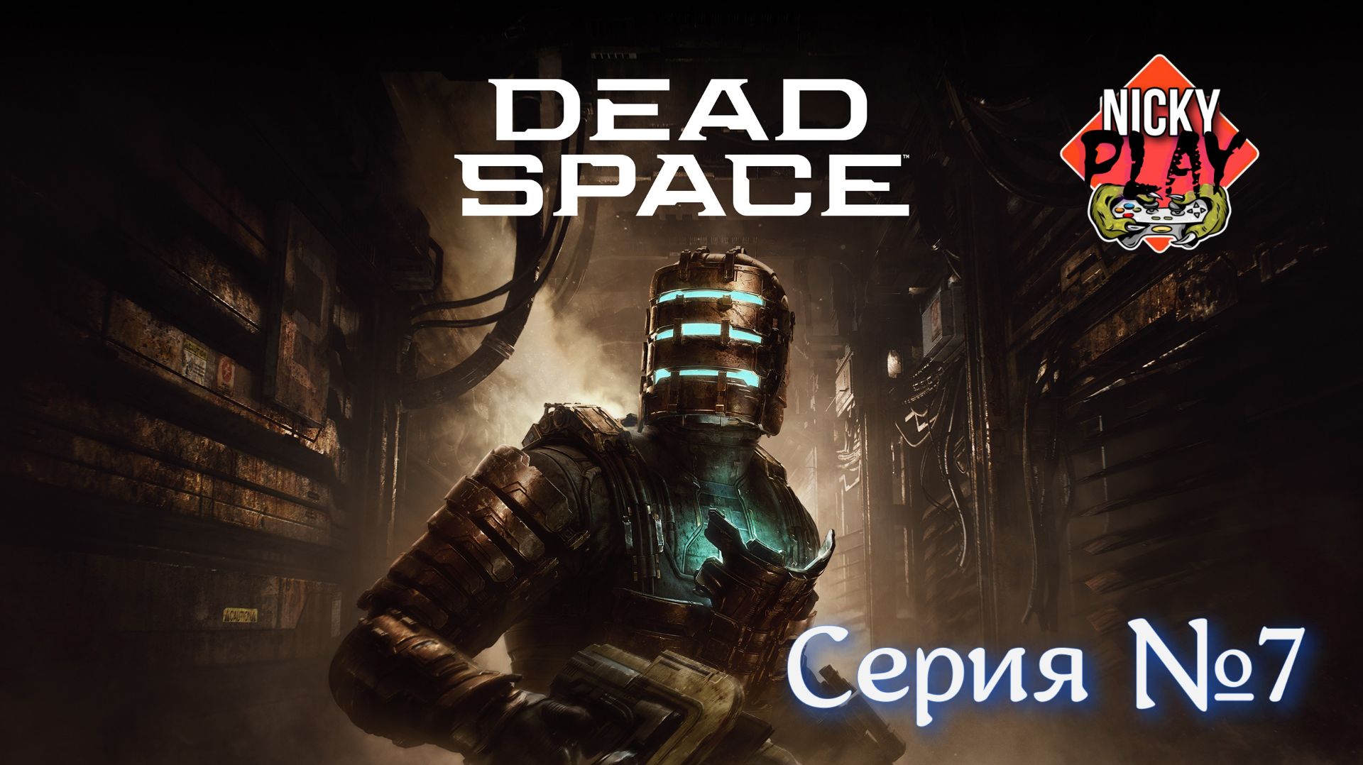 Dead Space Серия №7 Русская озвучка