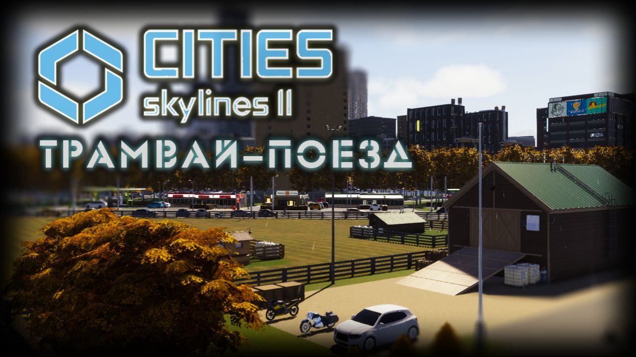 CITIES: SKYLINES 2 ✦ ГОРОДСКОЙ ОБЪЕЗД # 13 (2026)