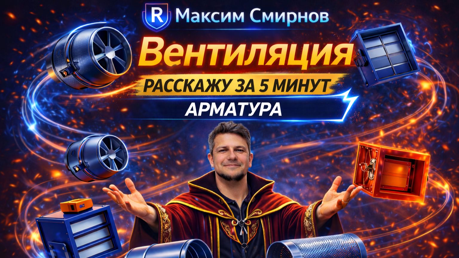 Всё про арматуру вентиляции за 5 минут (просто и понятно)| Revit