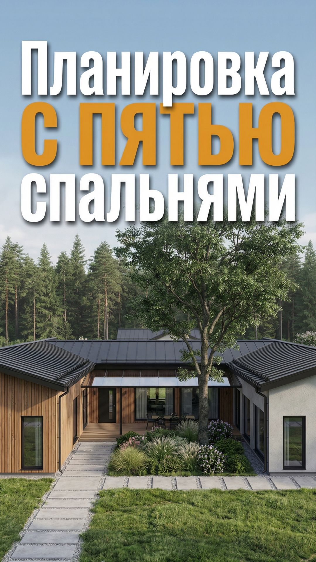 Планировка одноэтажного дома 192 м² для большой семьи - 4 спальни, кабинет и приватный двор