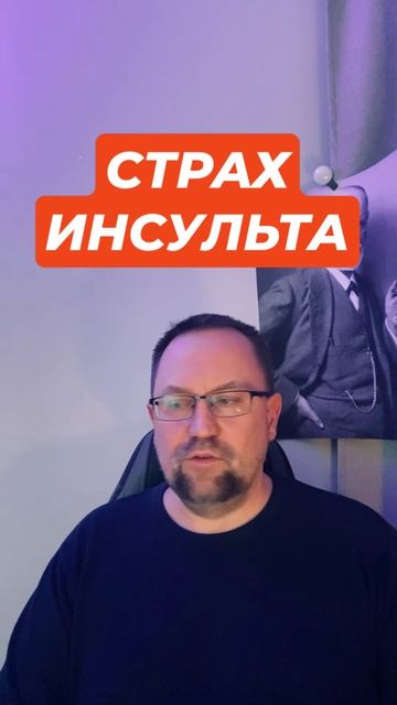 Страх инсульта и тревога #страхинсульта #страхвысокогодавления #ипохондрия #всд