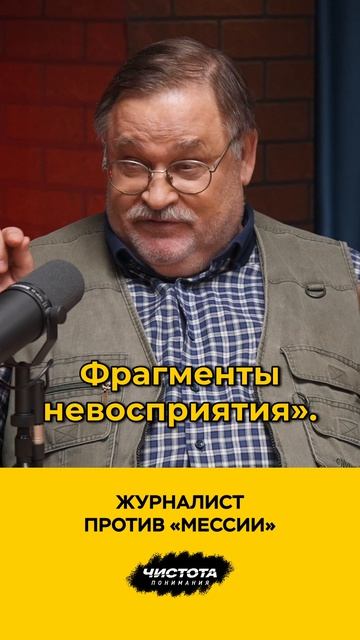 Журналист против «мессии»