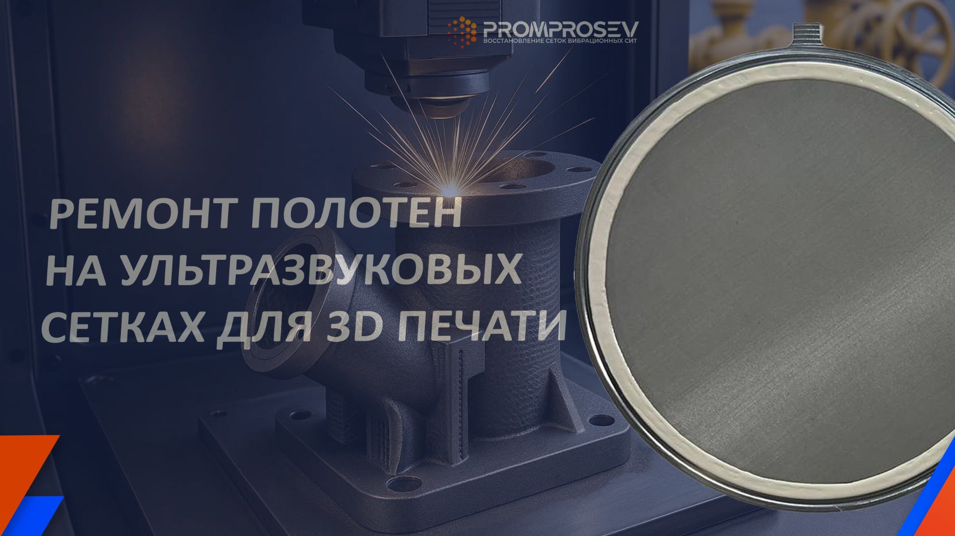 Сита для просева металлических порошков в 3D печати