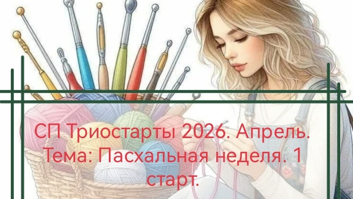 СП Триостарты 2026. Апрель. Тема Пасхальная неделя. 1 старт.