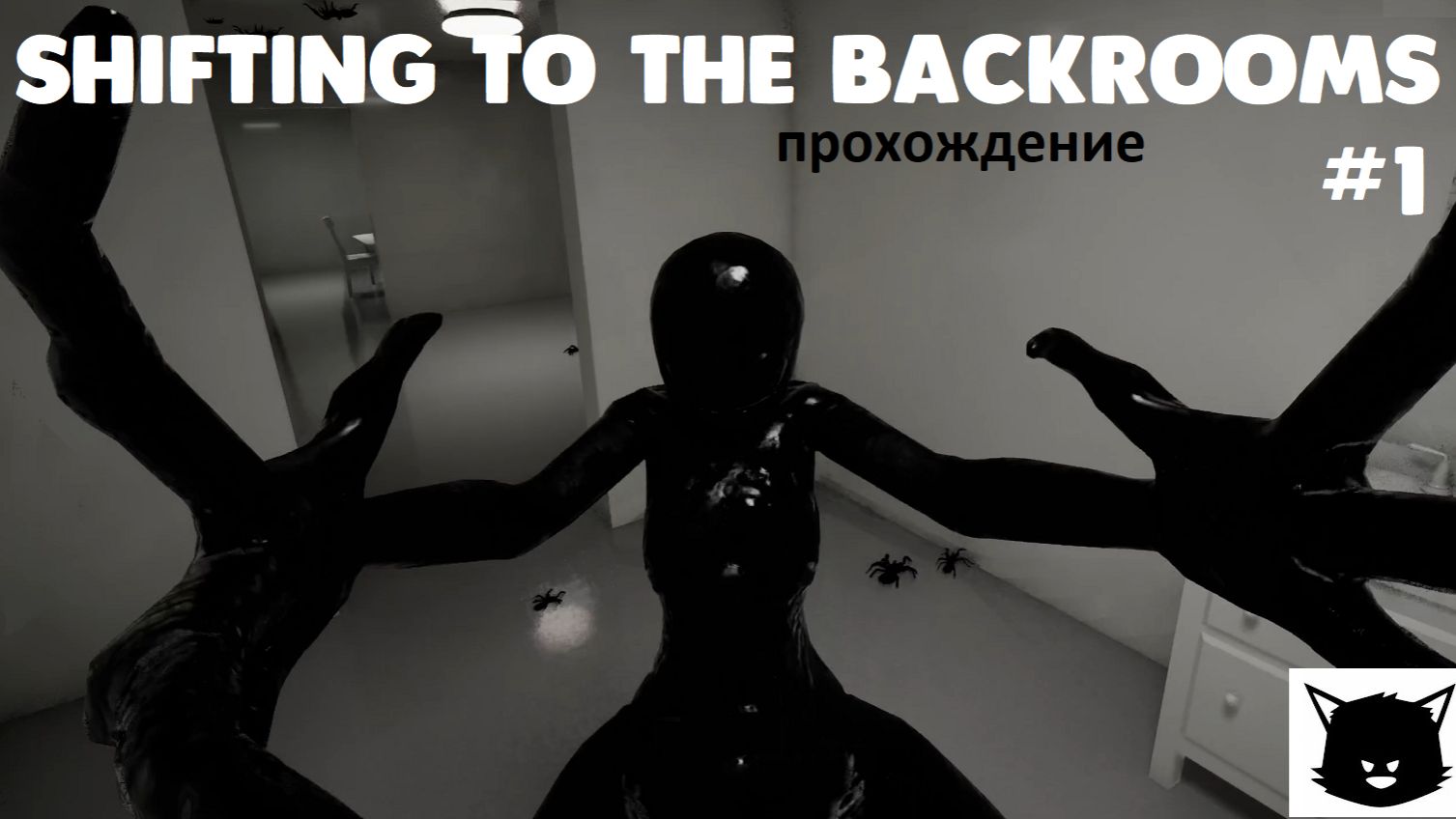 Закулисье Бэкрумс Shifting To The Backrooms #1 Прохождение