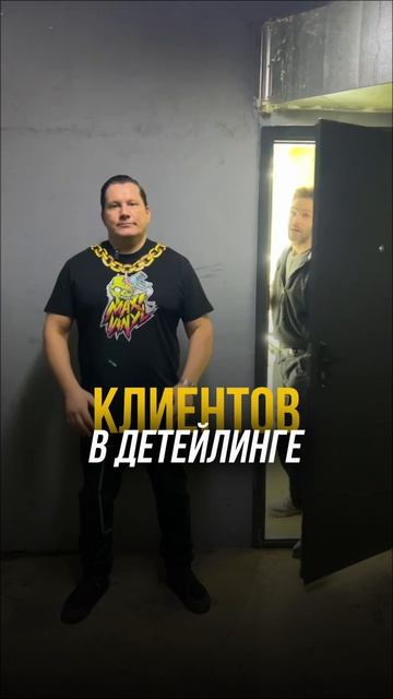 Нет клиентов в детейлинге?