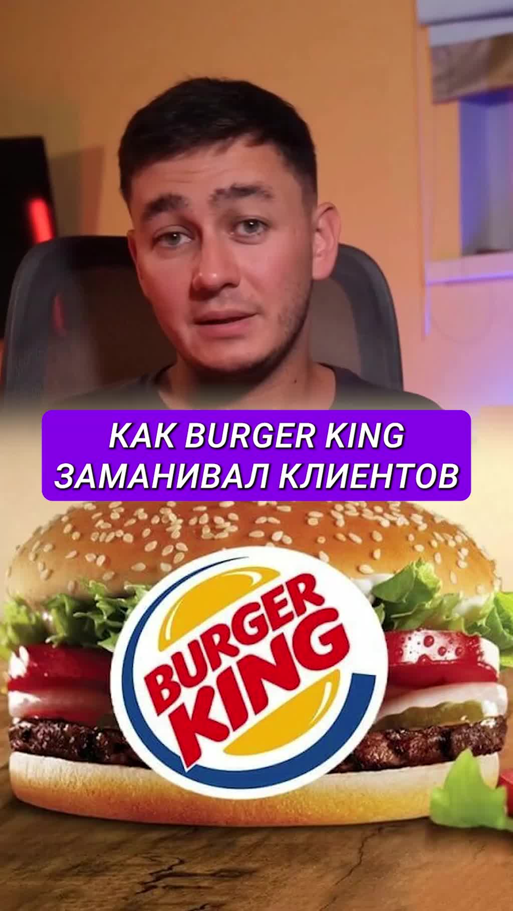 Как Burger King заманил клиентов... через McDonald’s