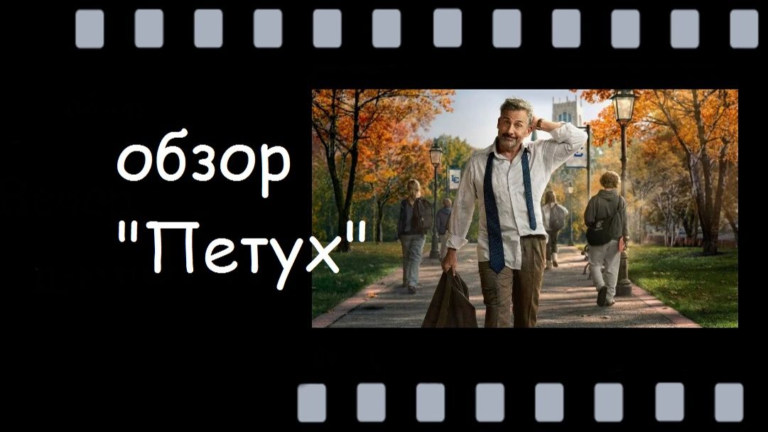 Американский комедийный сериал «Петух» с участием Стива Карелла