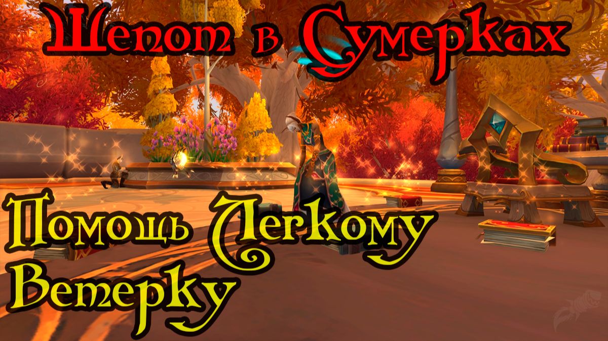 Помощь Легкому Ветерку(Fairbreeze Favors)(ID=86739)